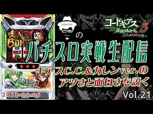 【コードギアスC.C.&カレンver.】ギアスC.C.&カレンのアツいところを語ります【2023.6.6】