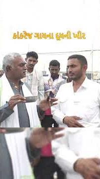 કૅટલ શોમાં કાંકરેજ ગાયના દૂધની ખીર ખાધી | Rameshbhai Rupareliya