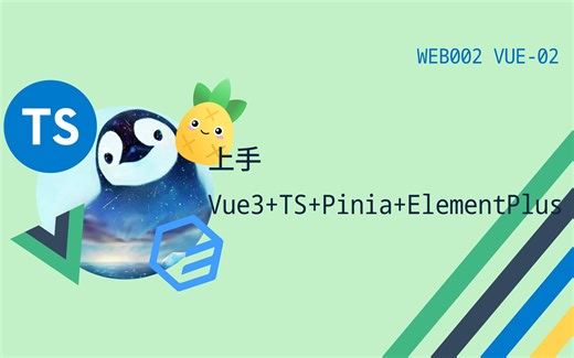 Vue3 TypeScript快速上手教程[快速了解Vue3 TS Pinia并上手ElementPlus实战]