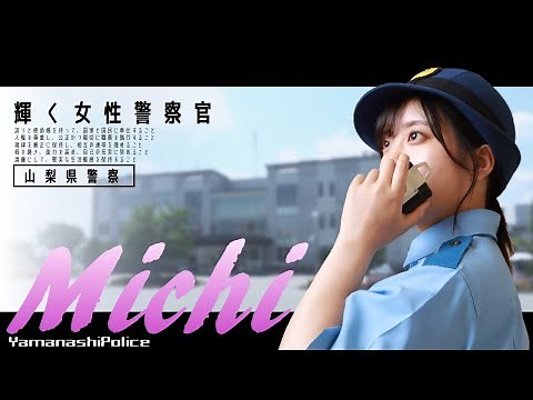 Michi～輝く女性警察官～