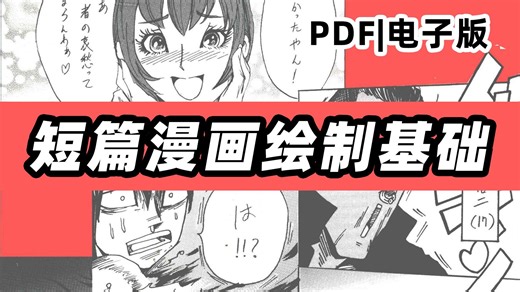 《短篇漫画绘制基础》| CG人必看书籍 绘画技法 插画原画 PDF|电子版|纯纯纯分享！！！