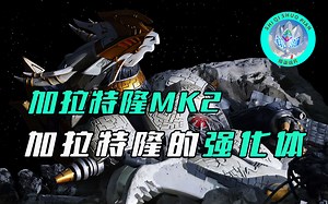 【特摄杂谈】加拉特隆MK2人物志：加拉特隆的升级版本，面对过多位新生代战士