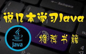【晓舟报告】说几本学习java的推荐书籍