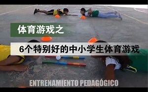 体育游戏之6个特别好的中小学生体育游戏