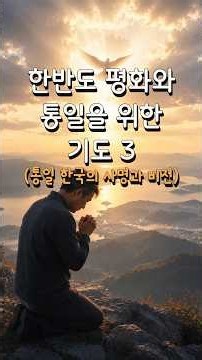 한반도 평화와 통일을 위한 장년 기도문 3 (통일 한국의 사명과 비전) /분단의 상처를 치료하는 복음의 능력