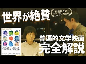 貫かれたテーマをわかりやすく解説考察！濱口竜介監督作『偶然と想像』【おまけの夜】