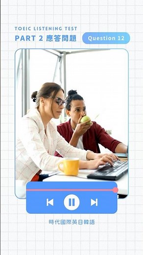 TOEIC【Part 2 應答問題】模擬練習 12