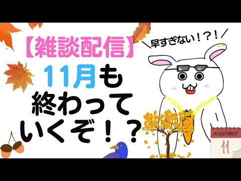 11/28【22:30まで雑談】 11月爆速やんけ #初見さん大歓迎 #コメント大歓迎