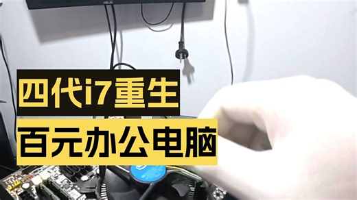 4代I7重生之10分钟装好一台电脑~