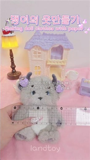 🧸종이로 인형옷 만들기🧸Making doll clothes with paper #인형계 #레나베어 #samr #인형 #브이로그 #asmrvideo #추천 #toy #다이소
