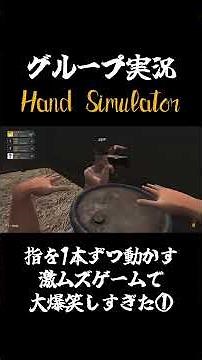 【Hand Simulator】指を1本ずつ動かす激ムズゲームで大爆笑しすぎた①【4人実況】