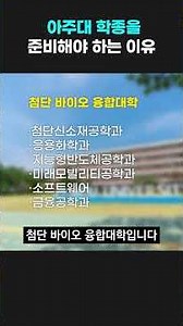 Reasons why you should prepare for Ajou University's comprehensive admissions process