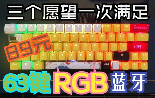 DIERYA DK63：89元的RGB蓝牙机械键盘的改造与分享 客制化弹簧线与超轻粘土填充