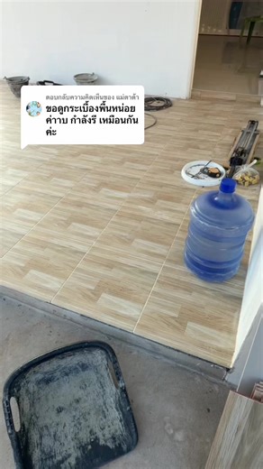 ตอบกลับ @แม่ตาต้า ลายกระเบื้อง #ลายกระเบื้อง #พื้นกระเบื้อง #กระเบื้องปาเก้ #กระเบื้องบ้าน