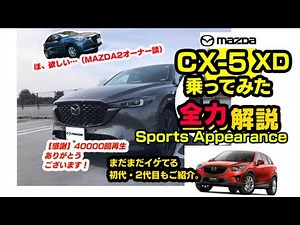 【静と動】「絶妙すぎなSUVに乗りたくなってもイイですか？」マツダ CX-5 XD -スポーツアピアランス- 試乗/解説 さとるのRIDE ON CAR TV