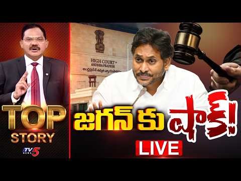 LIVE : TOP Story Debate With Sambasiva Rao | YS Jagan | High Court || TV5 News