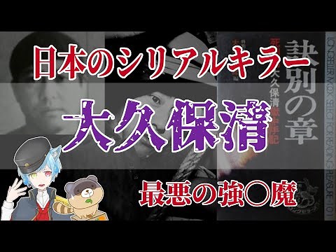 【日本のシリアルキラー】大久保清【最悪の強〇魔】
