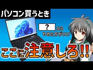 【9割知らない】PC購入時の落とし穴！ そのパソコン←致命的な欠点あるかも… 初心者必見パソコン買うとき気を付ける点3選！