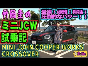 竹岡圭のミニ クロスオーバー ジョンクーパーワークス試乗記【MINI CROSSOVER JCW】