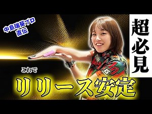 これでリリース安定｜しなやかで伸びのある投げ方“3つのコツ”｜中島瑞葵プロ直伝