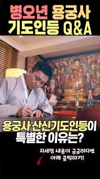 용궁사 산신기도인등이 특별한 이유는?(오왕근법사)