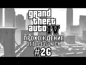 GTA 4. Полное прохождение. #26