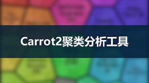 carrot2聚类分析工具