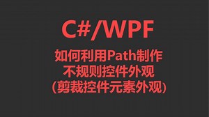 C#/WPF如何利用Path制作不规则控件外观（剪裁控件元素外观）