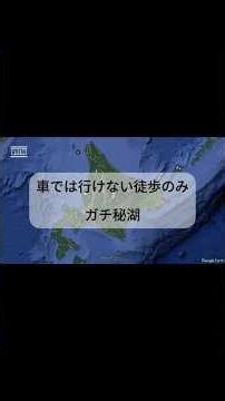 北海道三大秘湖 ー東雲湖ー