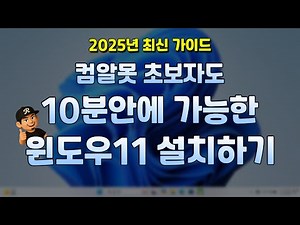 윈도우 11 설치 이렇게만 하세요! 초보자도 쉽게 따라하는 2025년 최신 가이드