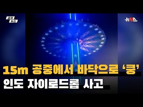 15m 공중서 바닥으로 '쿵'…인도 자이로드롭 사고