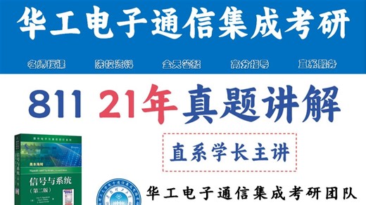 【超详细】华南理工大学2021年811信号与系统真题讲解|华工811考研|真题讲解