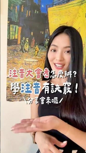 🔆「學注音有訣竅」線上分享會🔆 #Bopomofo注音自學系列 #小菲老師