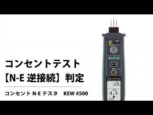 N-E逆接続 コンセントテスタ KEW 4500