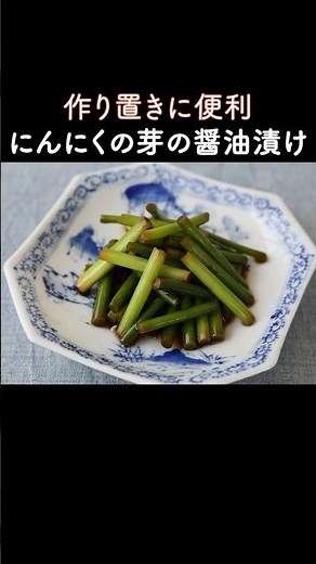 So Addictive! Sweet and Savory Soy-Marinated Garlic Sprouts