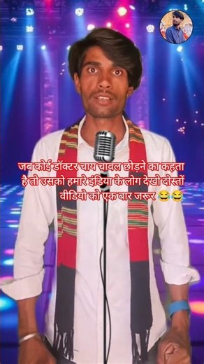 jab koi doctor chahe aur chawal chhodanei 😂😂#funny #comedy #funny #indianidol #viralvideo #ytshorts