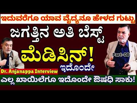 "ಜಗತ್ತಿನ ಎಲ್ಲ ಖಾಯಿಲೆಗೂ ಇದೊಂದೇ ಔಷಧಿ! ಯಾವ ವೈದ್ಯನೂ ಹೇಳದ ಗುಟ್ಟು!-E8-Dr. Anjanappa Interview-Kalamadhyama