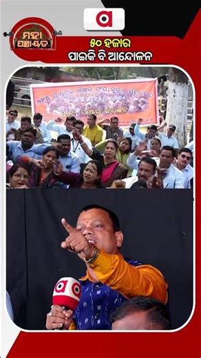 Mahapanchayat | ୫୦ ହଜାର ପାଇକି ବି ଆନ୍ଦୋଳନ?