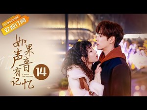 "如果声音有记忆 If The Voice Has Memory" EP14 Starring: Wei Zheming | Pan Meiye [MangoTV Drama]