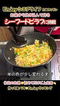 シーフードピラフに挑戦！冷凍シーフードミックスを使って米から炊いた#たぬきッチン #料理 #簡単レシピ #おうちごはん #enjoyシニアライフ #アラ還暦 #バツイチ #週末vlog