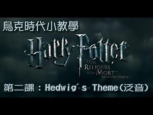 哈利波特Hedwig's Theme(泛音) 烏克時代小教學/第二課 Hedwig's Theme ukulele lesson two