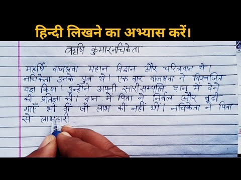 ऋषि कुमार नचिकेता। Hindi writing practice through paragraph/ Learn Hindi for beginners and kids
