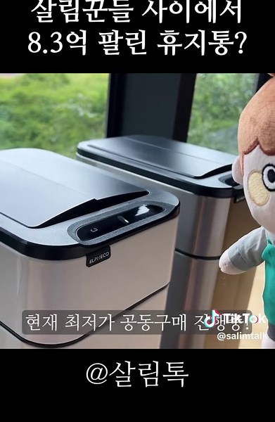 👆공동구매 링크는 프로필 하단 링크에서💚 #휴지통 #휴지통추천 #스마트휴지통 #센서휴지통 #스마트쓰레기통