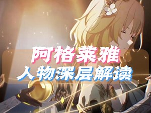深度解析！阿格莱雅隐藏极深的高明手段以及隐喻信息？