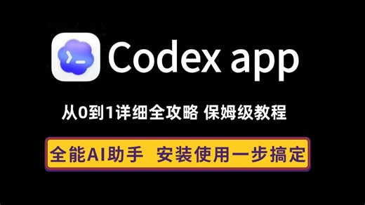 2026全新Codex App下载安装保姆级使用教程【从安装到使用】手把手教学！轻松入门到精通！资料文档齐全_允许白嫖！