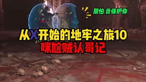 【dark and darker】能摸能打最新科研咪尬套！地牢之旅认哥记！铁打的鼠鼠流水的大哥！_哔哩哔哩_bilibili