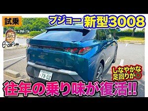 Peugeot New 3008 [Test Drive] The driving feel of the old Peugeot is back!? Practical yet snappy ...