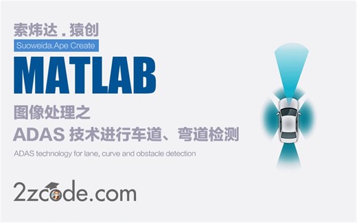 基于Matlab使用ADAS技术进行车道、弯道和障碍物检测