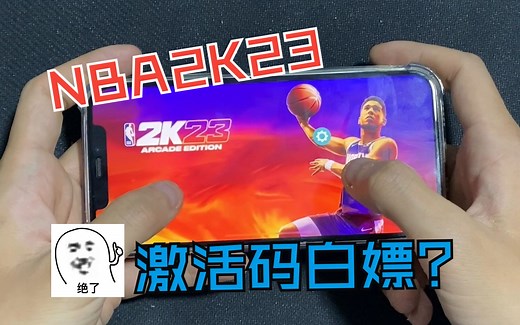 NBA2K23如何免费下载？NBA2K23免费直装版来啦！！！