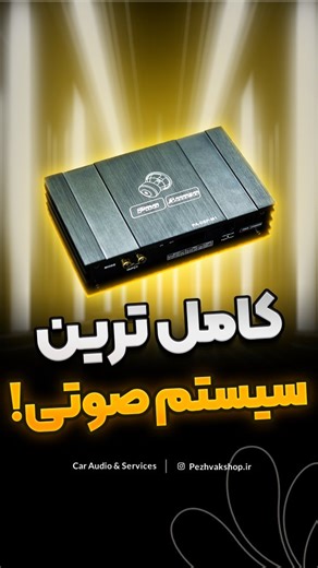 ‎ضبط و باند، صوتی و تصویری و امنیتی ماشین | پژواک‎ on Instagram‎: "آمپ پروسسور که داخلش هم آمپلی فایر داره هم DSP و هم رادیو پخش...👌 که با سیستم سنگین هم میتونی ببندی✔️ . 💵قیمت:۱۵ میلیون ۹۰۰ هزارتومان ‌. 🛍برای خرید واتساپ پیام بده یا با شمارهای زیر تماس بگیر: ۰۹۳۳۲۶۷۳۸۵۶ ۰۲۶۳۲۲۱۷۳۱۰ . آدرس ما: کرج،پاساژ دانشکده،طبقه اول، فروشگاه پژواک . آدرس سایت برای خرید راحت تر👇 www.pezhvakshop.com . @pezhvakshop.ir . #آمپلی_فایر #ضبط_خودرو #پروسسور"‎